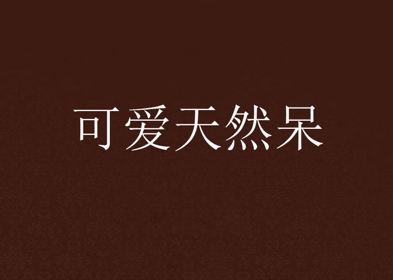 可爱天然呆
