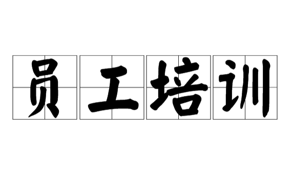 员工培训(教育学名词)
