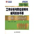 工作分析与职位说明书编写实务手册