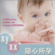 随心所孕：生男生女自己定