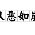 从恶如崩