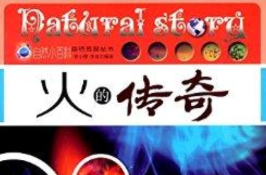 自然传奇丛书：火的传奇
