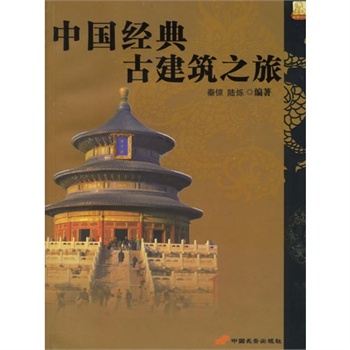 中国经典古建筑之旅