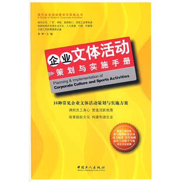 企业文体活动策划与实施手册