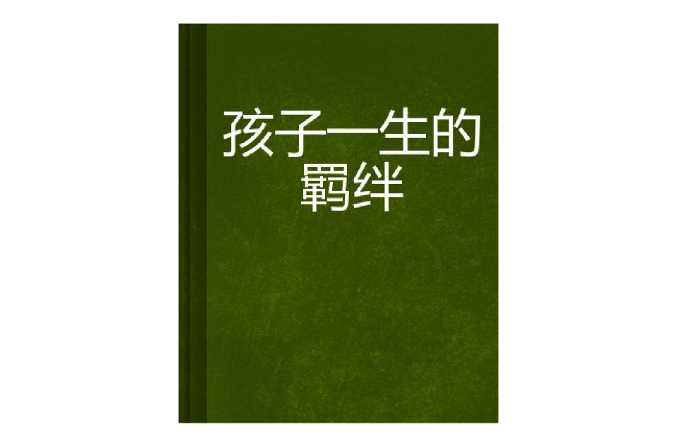 孩子一生的羁绊