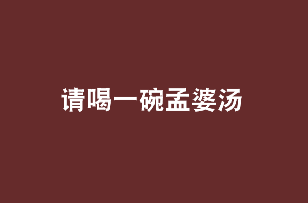 请喝一碗孟婆汤