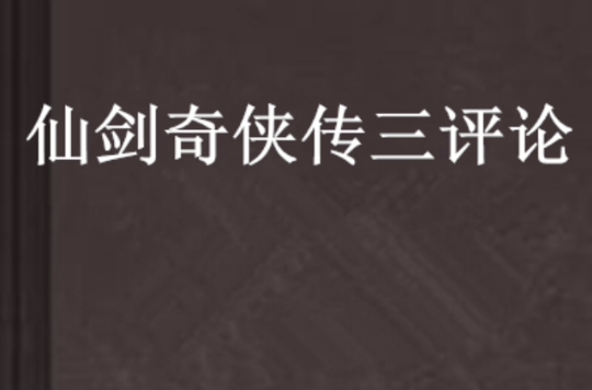 仙剑奇侠传三评论