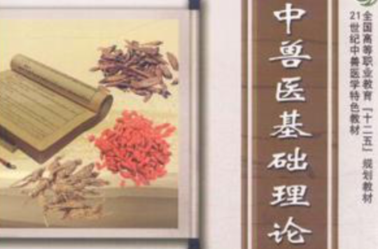 中兽医基础理论