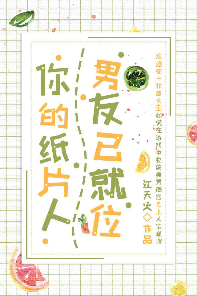 你的纸片人男友已就位