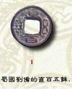 蜀直百五铢 蜀直百五铢