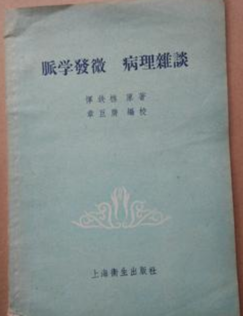 脉学发微·病理杂谈