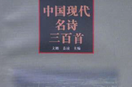 中国现代名诗三百首