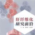 肝纤维化研究前沿