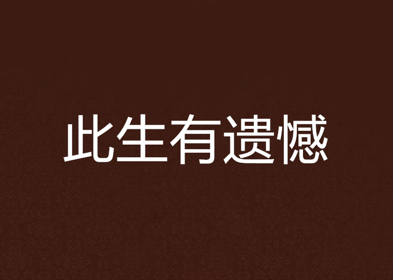 此生有遗憾