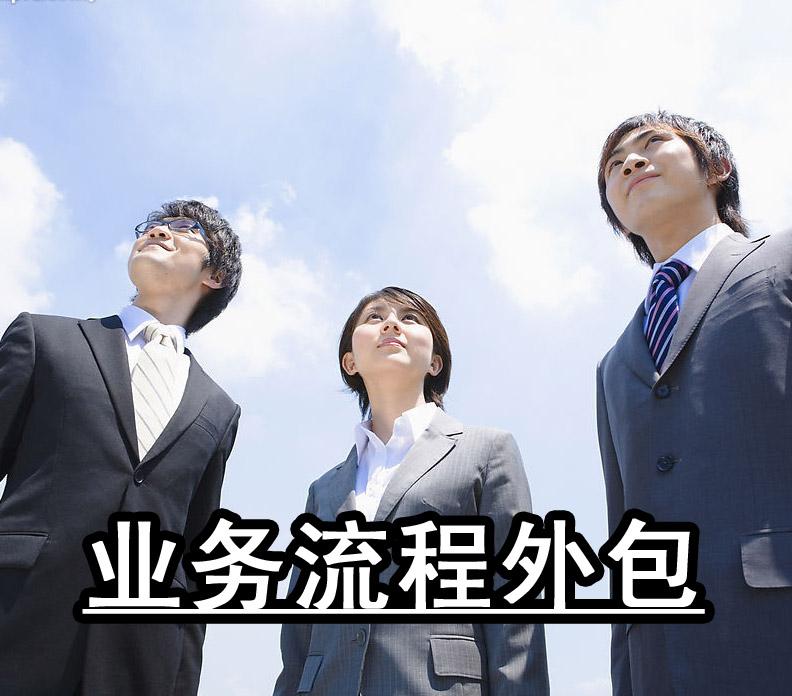 BPO 业务流程外包服务