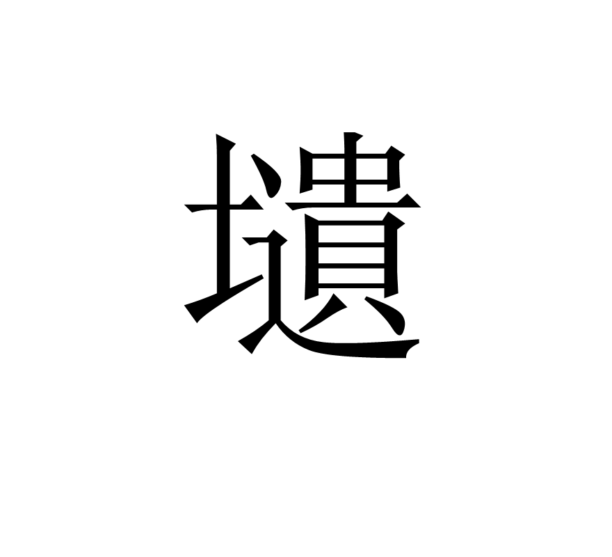 壝