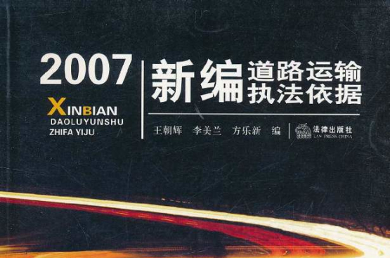 2007新编道路运输执法依据