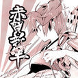 赤贺新年