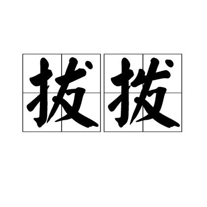 拔拨