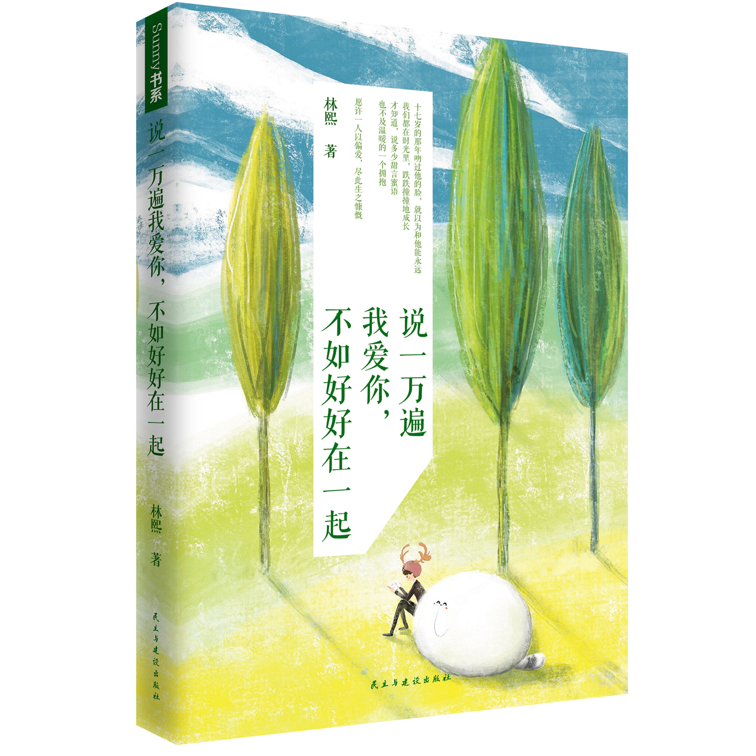 说一万遍我爱你，不如好好在一起