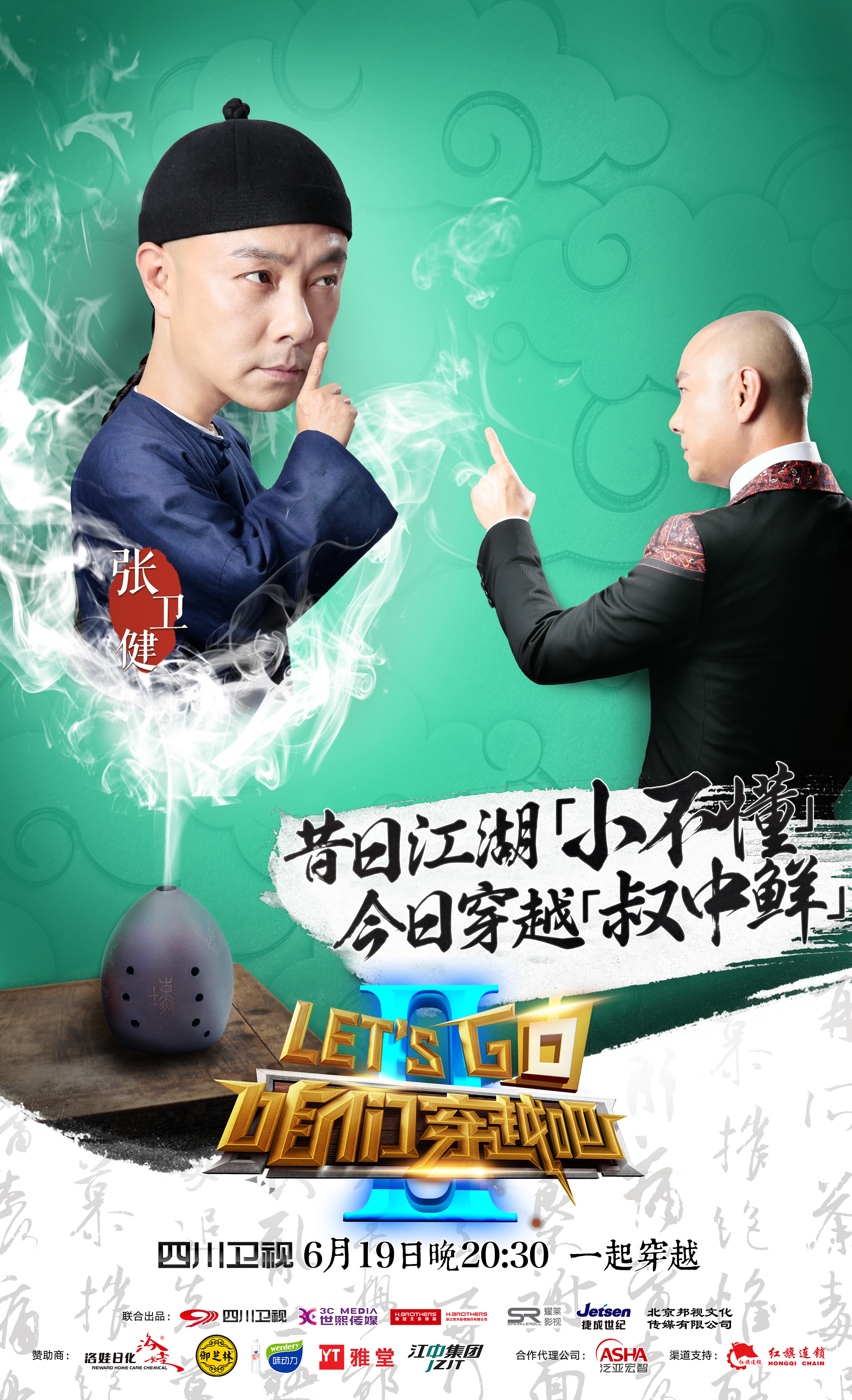 咱们穿越吧第二季