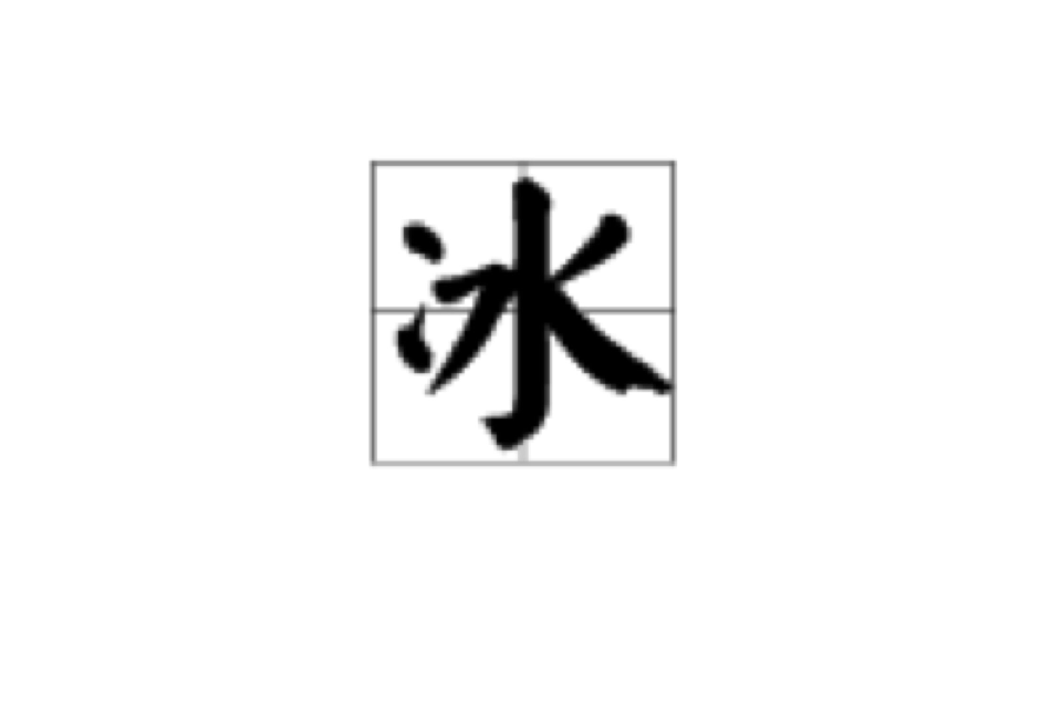 冰(汉字)