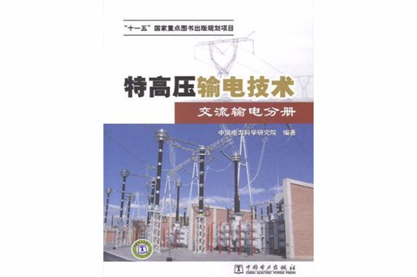 特高压输电技术交流输电分册