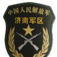 中国人民解放军济南军区(济南军区)