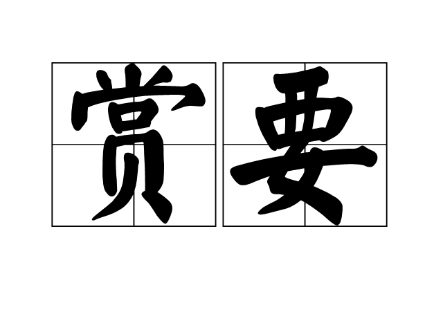 赏要