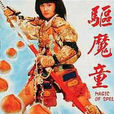 孔雀童子