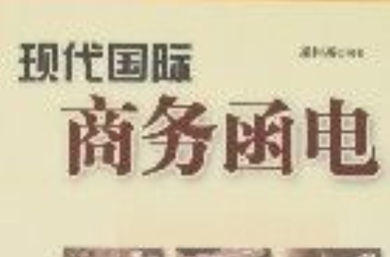 现代国际商务函电
