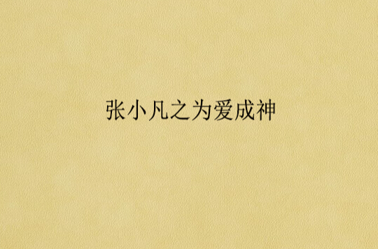 张小凡之为爱成神