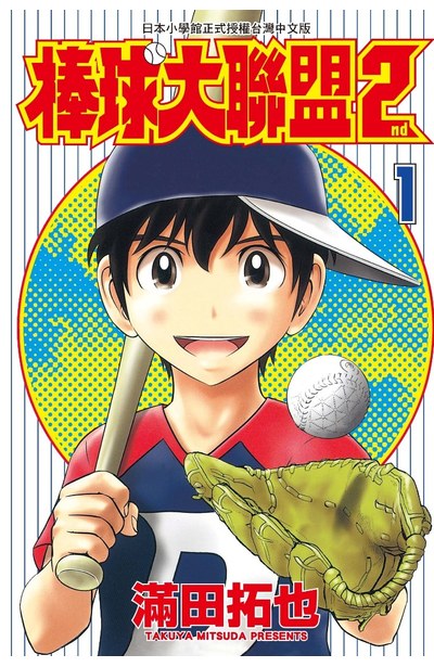 棒球大联盟2nd(满田拓也着作的漫画)