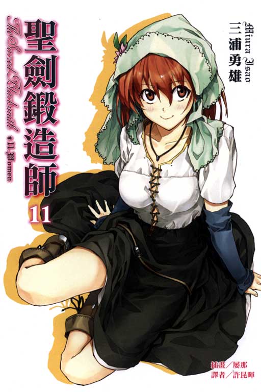圣剑锻造师(三浦勇雄着作的轻小说)