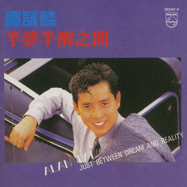 半梦半醒之间(谭咏麟演唱歌曲)