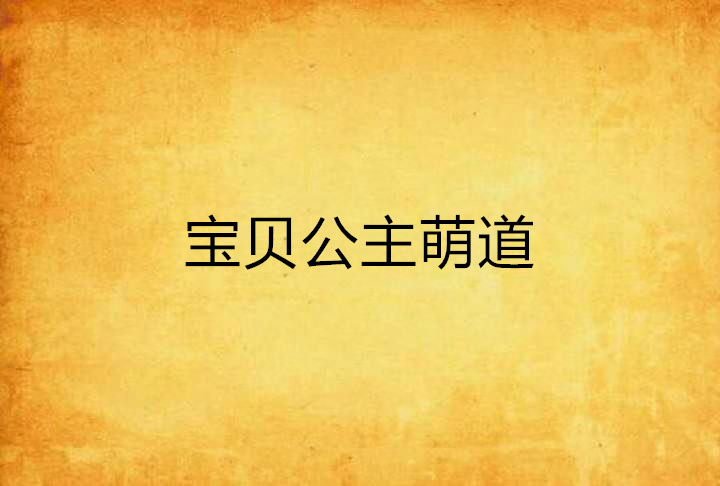 宝贝公主萌道