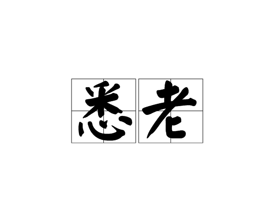 悉老