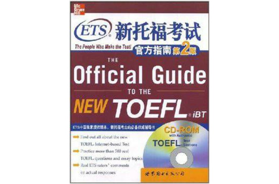 新东方·ETS新托福考试官方指南