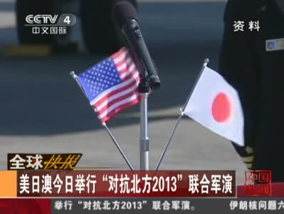 2013年十大国际军事演习 2013年十大国际军事演习