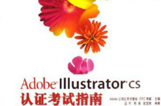 Adobe Illustrator CS认证考试指南