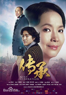 传承(2014年杨玄导演电视剧)
