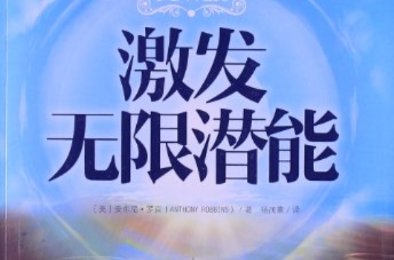 激发无限潜能