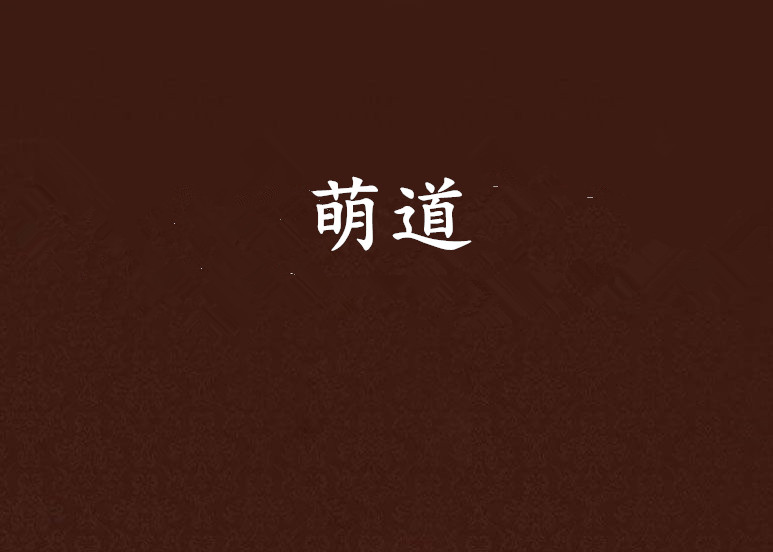 萌道(不如爱创作魔幻小说)