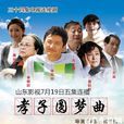 孝子圆梦曲(孝子难当)