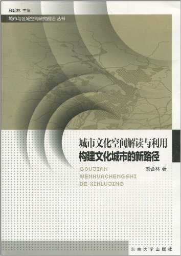 城市文化空间解读与利用