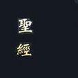 圣经（天主教思高版）