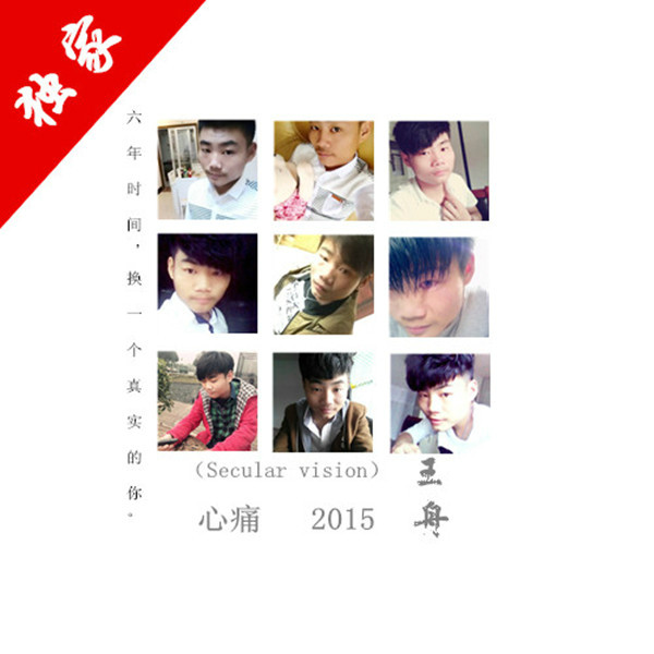 心痛2015(王舟演唱专辑)