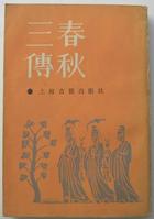 《春秋》 《春秋》