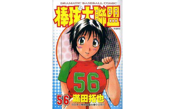 棒球大联盟(56)