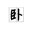 卧